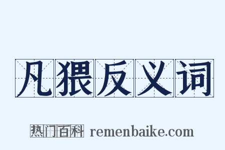 凡猥反义词是什么意思的图片